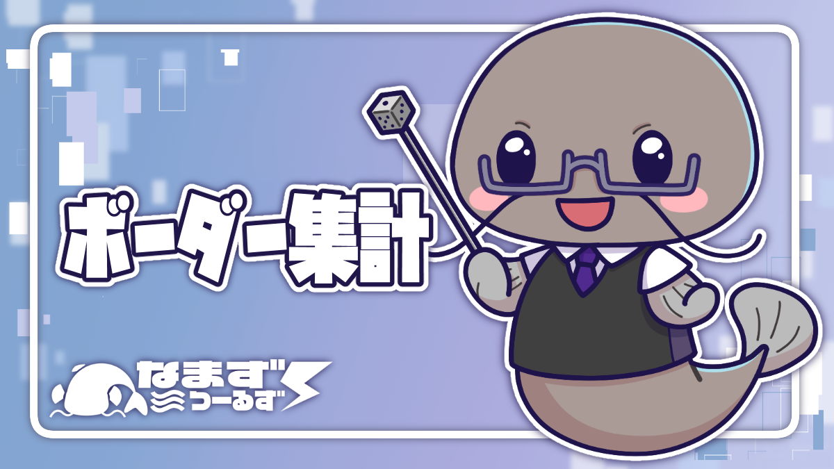 ボーダー集計の画面イメージ