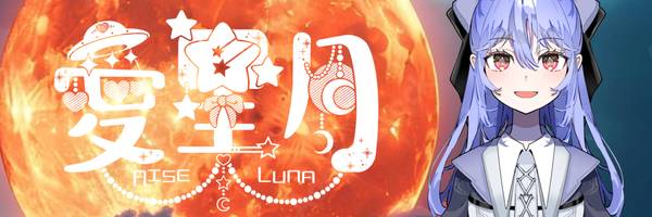 IRIAMライバー愛星月-ｱｲｾ ﾙﾅ-