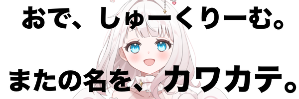 しゅーくりーむ通称カワカテのXです。