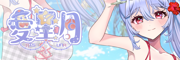 IRIAMライバー愛星月-ｱｲｾ ﾙﾅ-